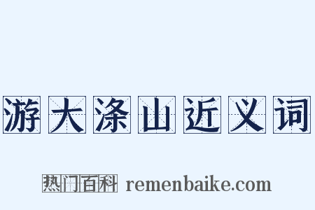 游大涤山近义词是什么意思的图片